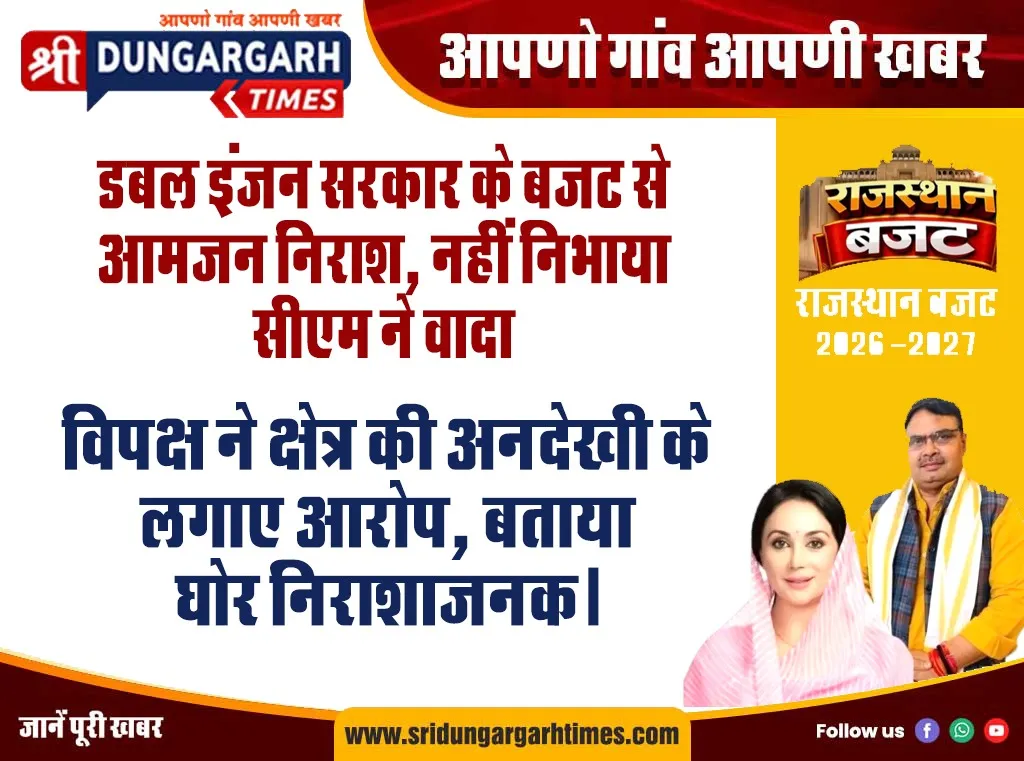 डबल इंजन पर क्षेत्र की अनदेखी के लगाए आरोप, विपक्ष ने बताया घोर निराशाजनक।