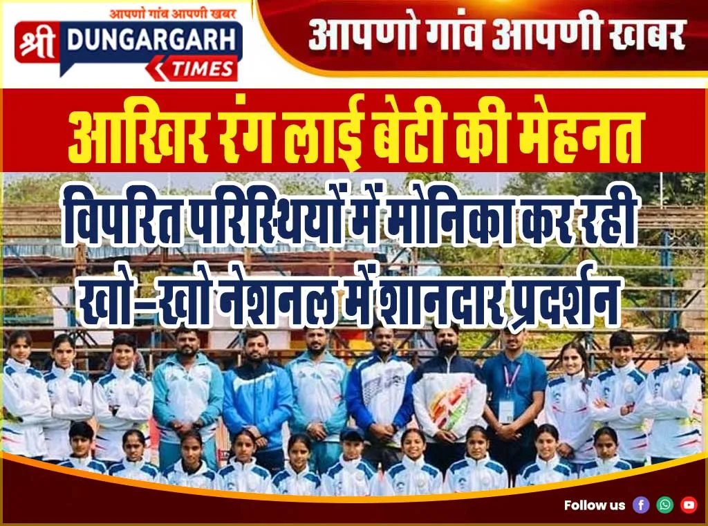 विपरित परिस्थियों में आगे बढ़ रही मोनिका, खो-खो नेशनल में किया शानदार प्रदर्शन।