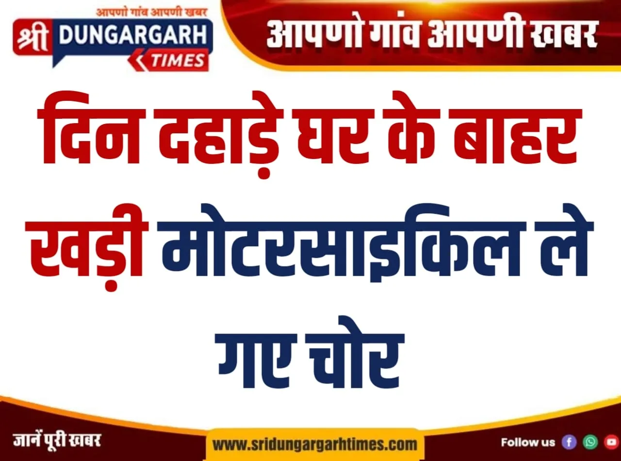 दिन दहाड़े घर के बाहर खड़ी मोटरसाइकिल ले गए चोर