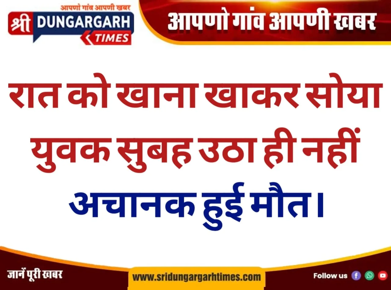 रात को खाना खाकर सोया युवक सुबह उठा ही नहीं, अचानक हुई मौत।