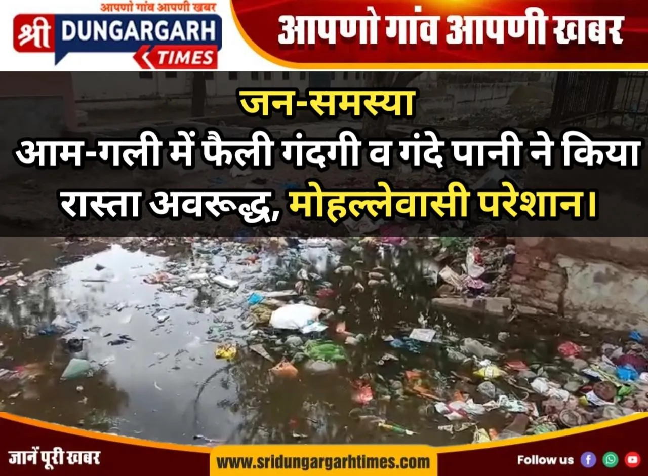 आम-गली में फैली गंदगी व गंदे पानी ने किया रास्ता अवरूद्ध, मोहल्लेवासी परेशान।