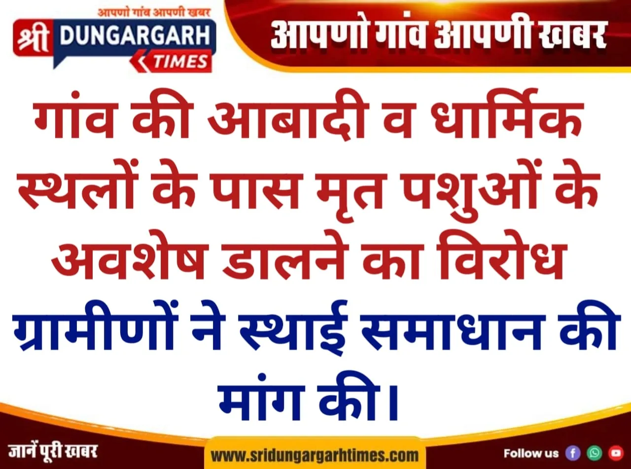 गांव की आबादी व धार्मिक स्थलों के पास मृत पशुओं के अवशेष डालने का विरोध, ग्रामीणों ने स्थाई समाधान की मांग की।