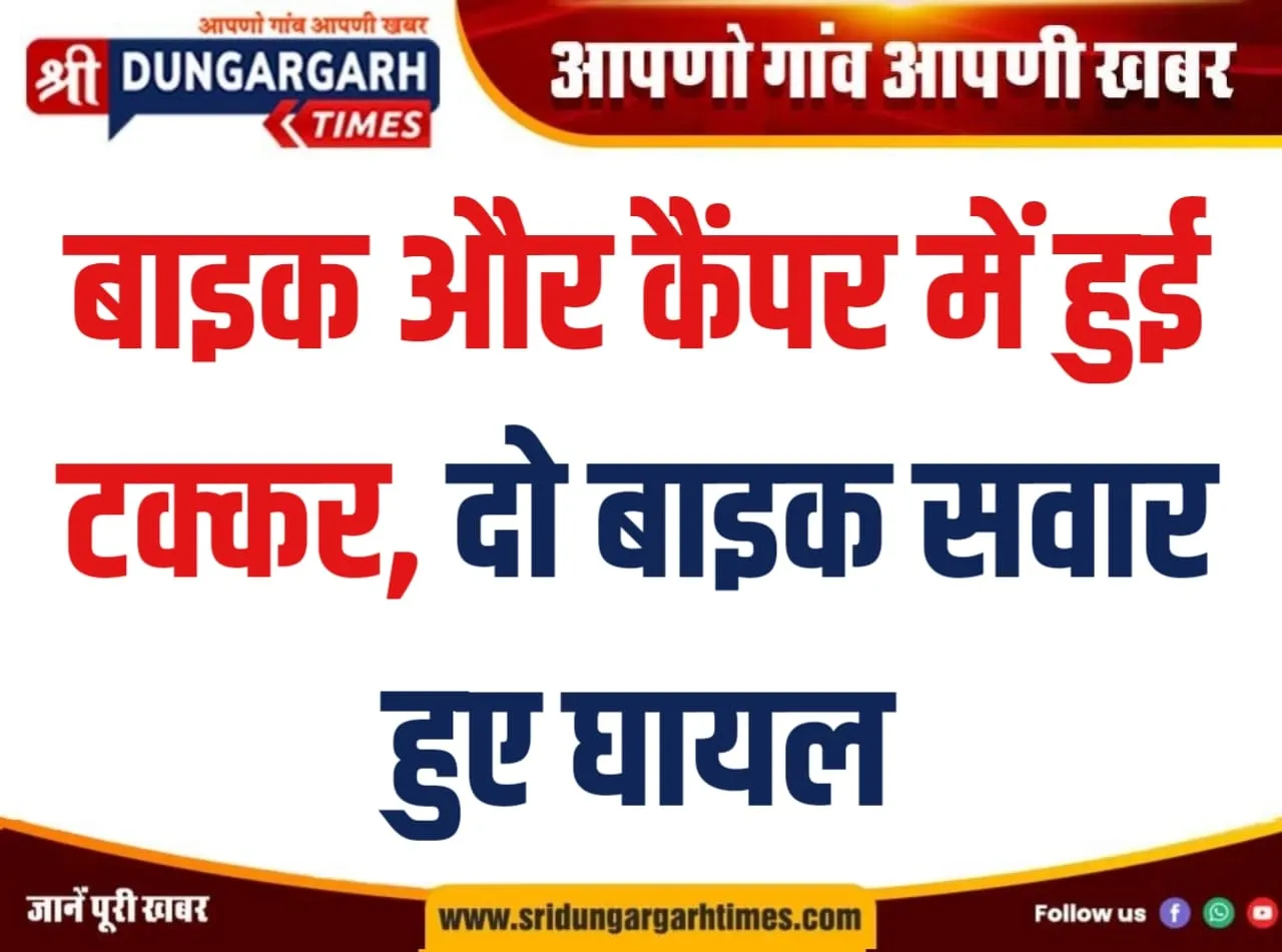बाइक और कैंपर में हुई टक्कर, दो बाइक सवार हुए घायल