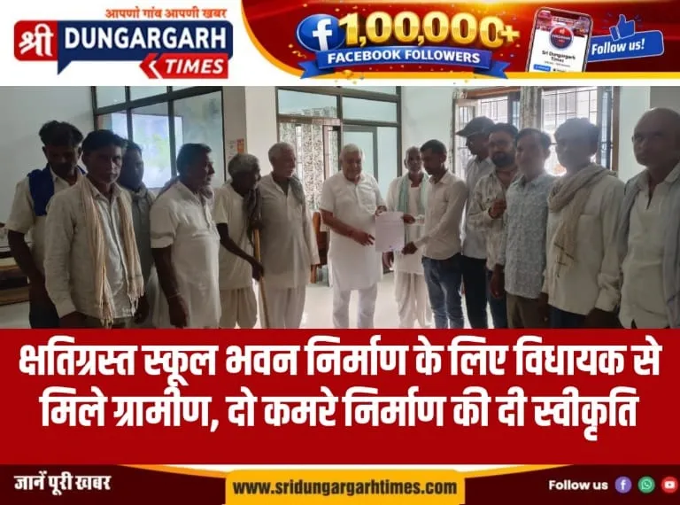 क्षतिग्रस्त स्कूल भवन निर्माण के लिए विधायक से मिले ग्रामीण, दो कमरे निर्माण की दी स्वीकृति।