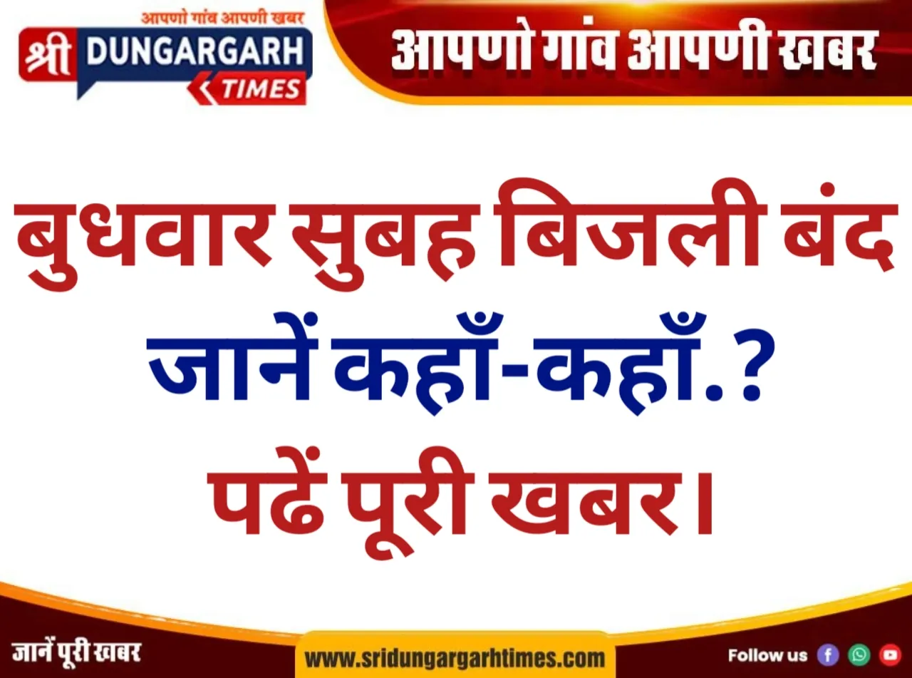बुधवार सुबह बिजली बंद, जानें कहाँ-कहाँ.? पढें पूरी खबर।
