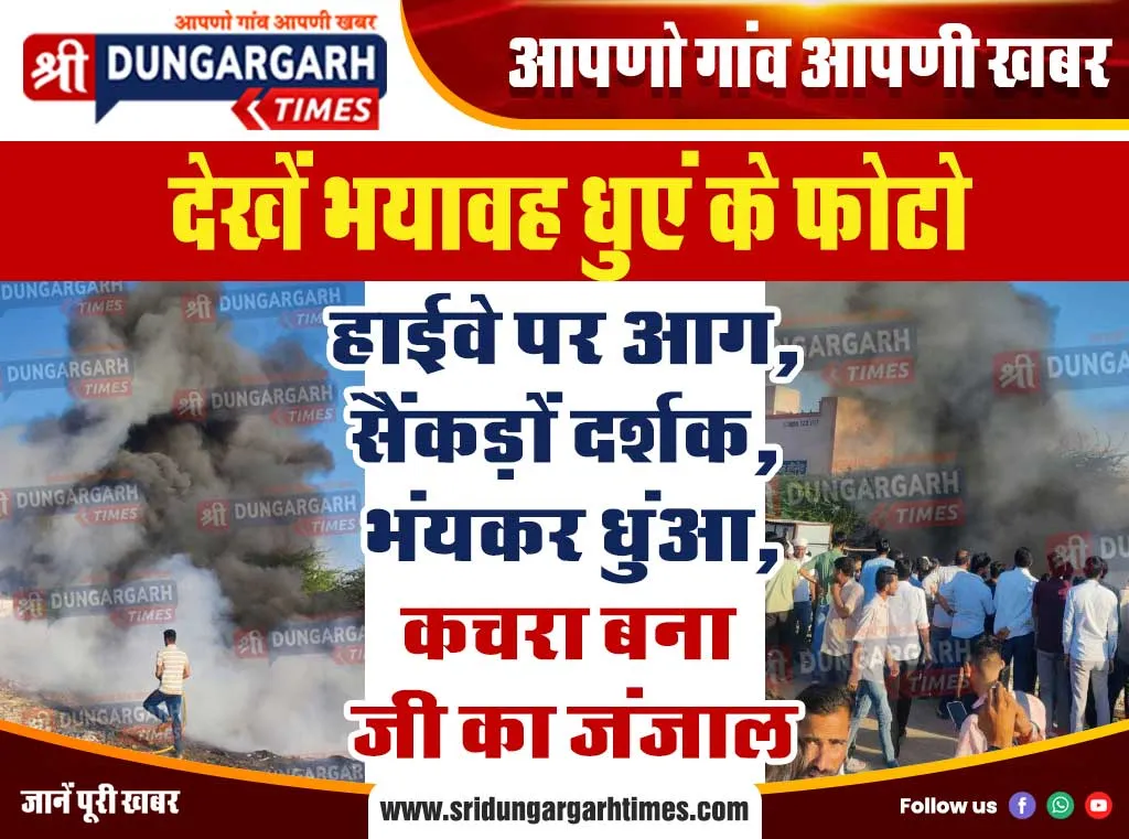 हाईवे पर आग, सैंकड़ों दर्शक, भंयकर धुंआ, कचरा बना जी का जंजाल। देखें भयावह धुएं के फोटो