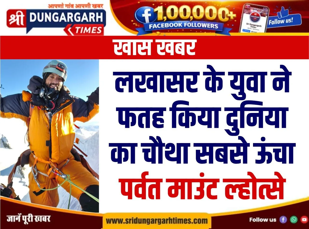 लखासर के युवा ने फतह किया दुनिया का चौथा सबसे ऊंचा पर्वत माउंट ल्होत्से