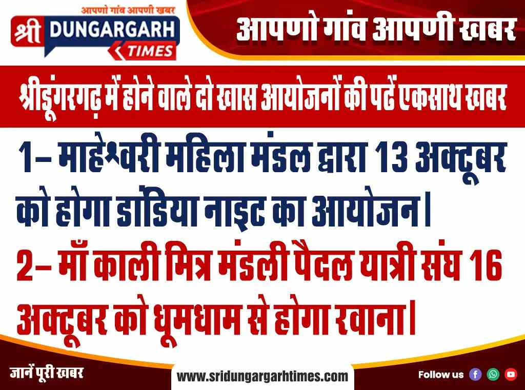 श्रीडूंगरगढ़ में होने वाले दो खास आयोजनों की पढें एकसाथ खबर