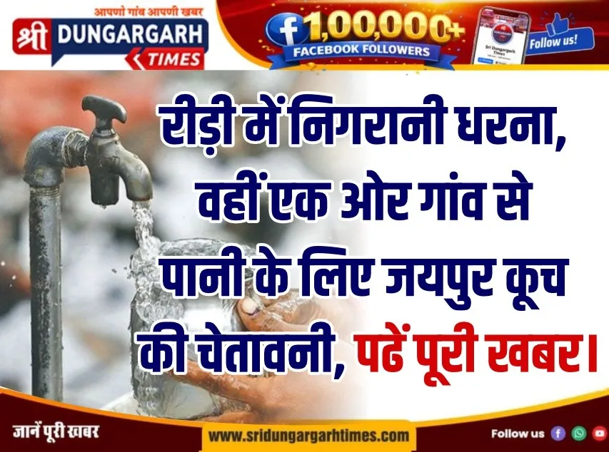 रीड़ी में निगरानी धरना, वहीं एक ओर गांव से पानी के लिए जयपुर कूच की चेतावनी, पढें पूरी खबर।