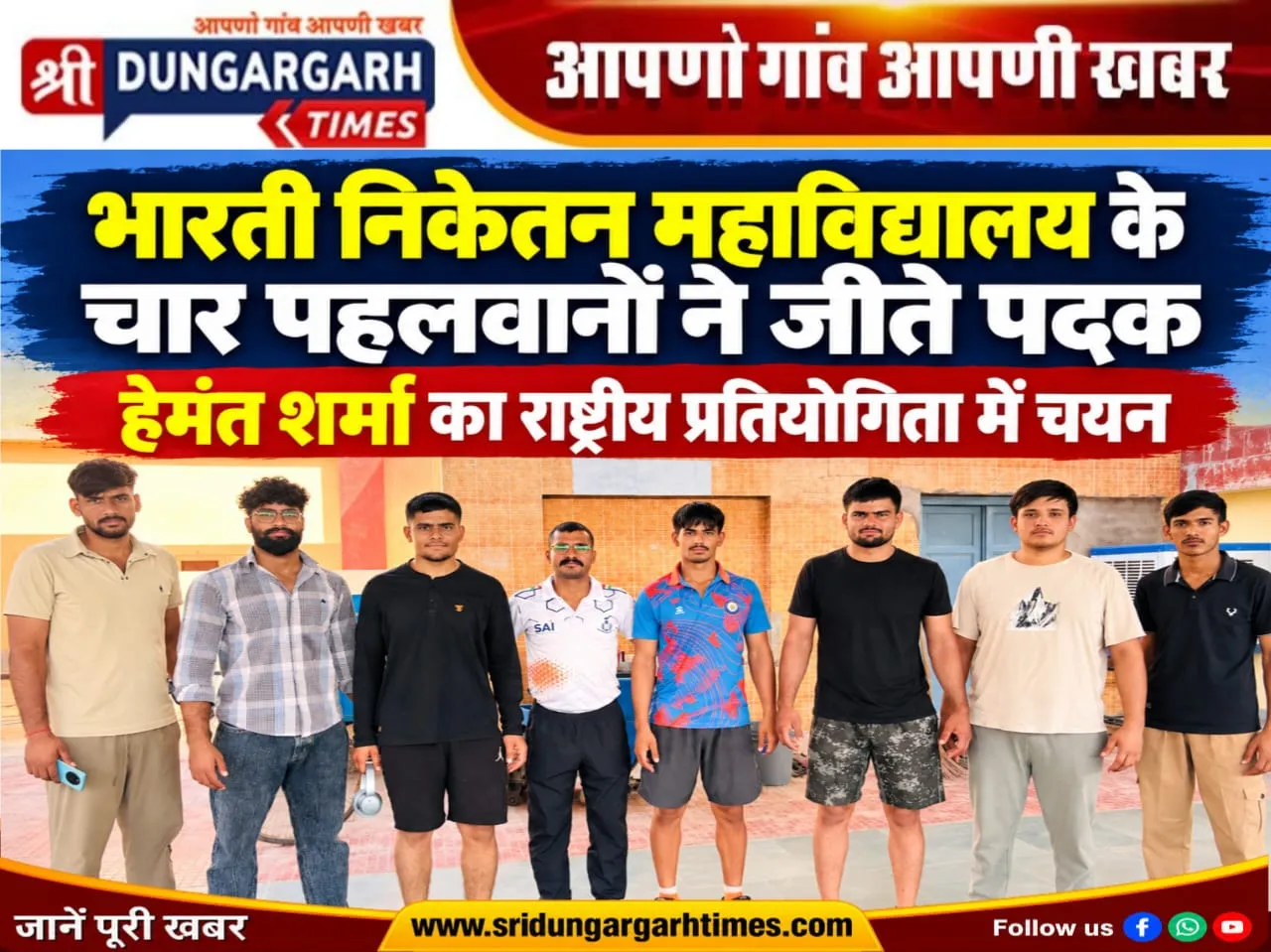 भारती निकेतन महाविद्यालय के चार पहलवानों ने जीते पदक, हेमंत शर्मा का राष्ट्रीय प्रतियोगिता में चयन