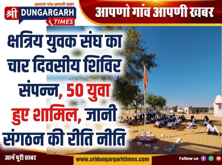 क्षत्रिय युवक संघ का चार दिवसीय शिविर संपन्न, 50 युवा हुए शामिल, जानी संगठन की रीति नीति।