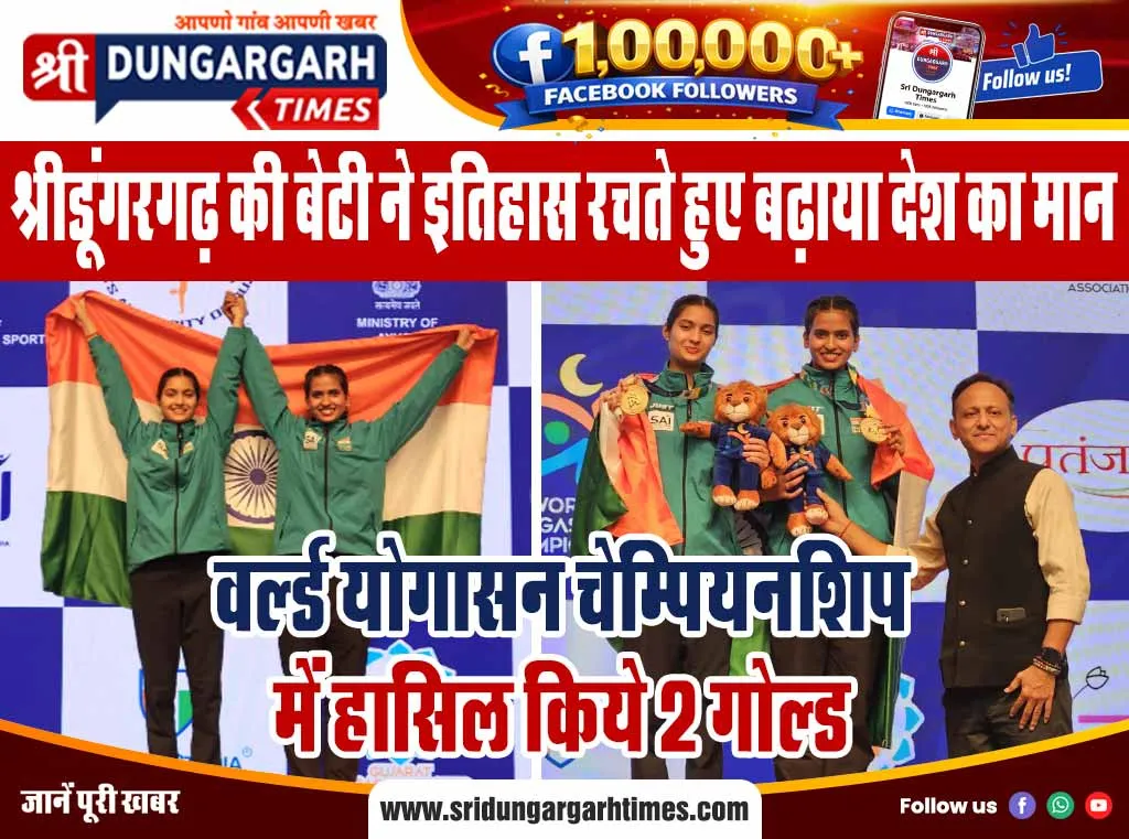 “वर्ल्ड योगासन चेम्पियनशिप” में हासिल किये 2 गोल्ड