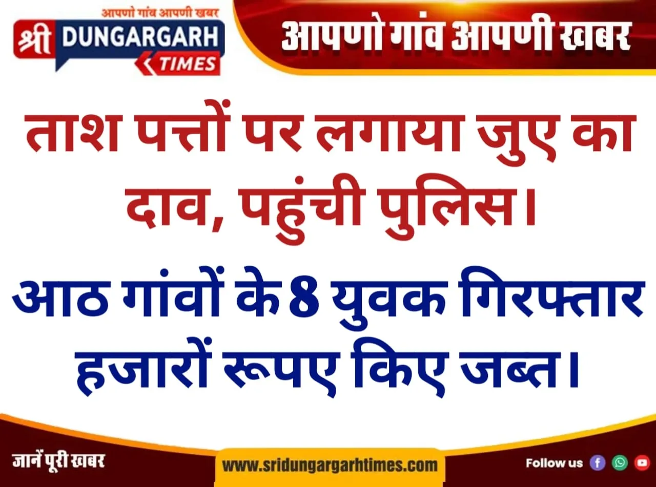आठ गांवों के 8 युवक गिरफ्तार, हजारों रूपए किए जब्त।