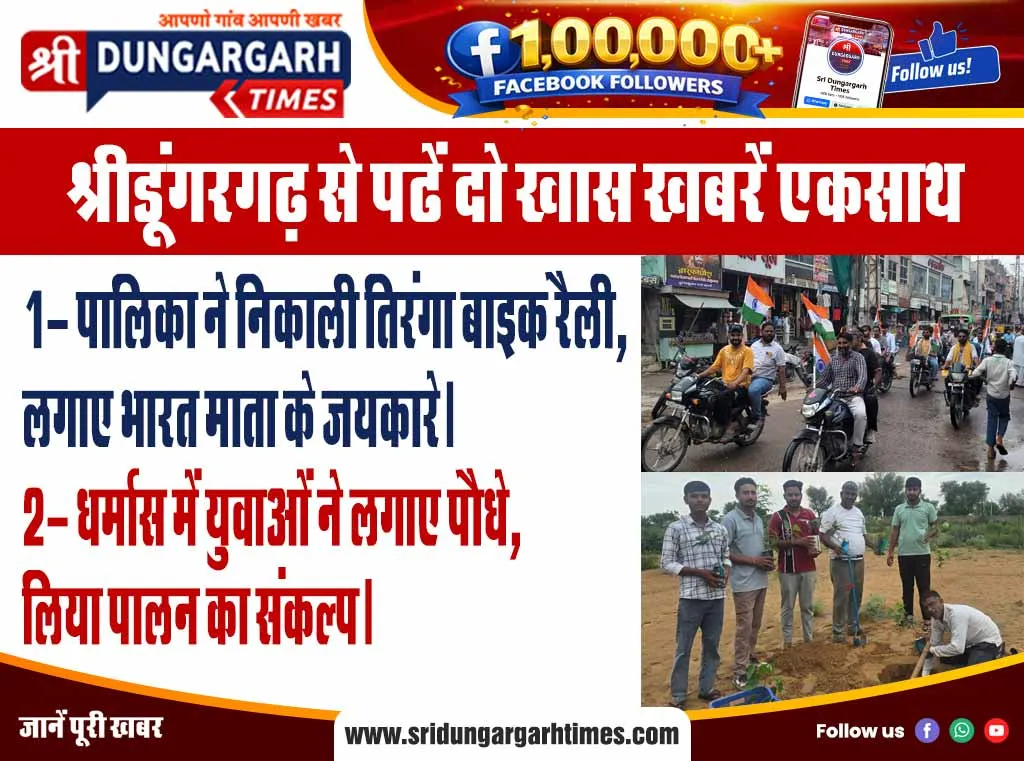श्रीडूंगरगढ़ से पढें दो खास खबरें एकसाथ