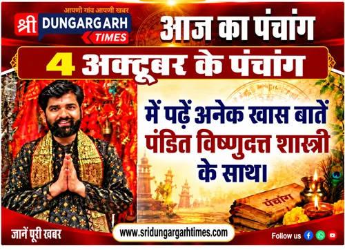 4 अक्टूबर  2026 का पढें पंचांग, जानें दिन भर का समय चौघड़िया, पंडित विष्णुदत्त शास्त्री के साथ।