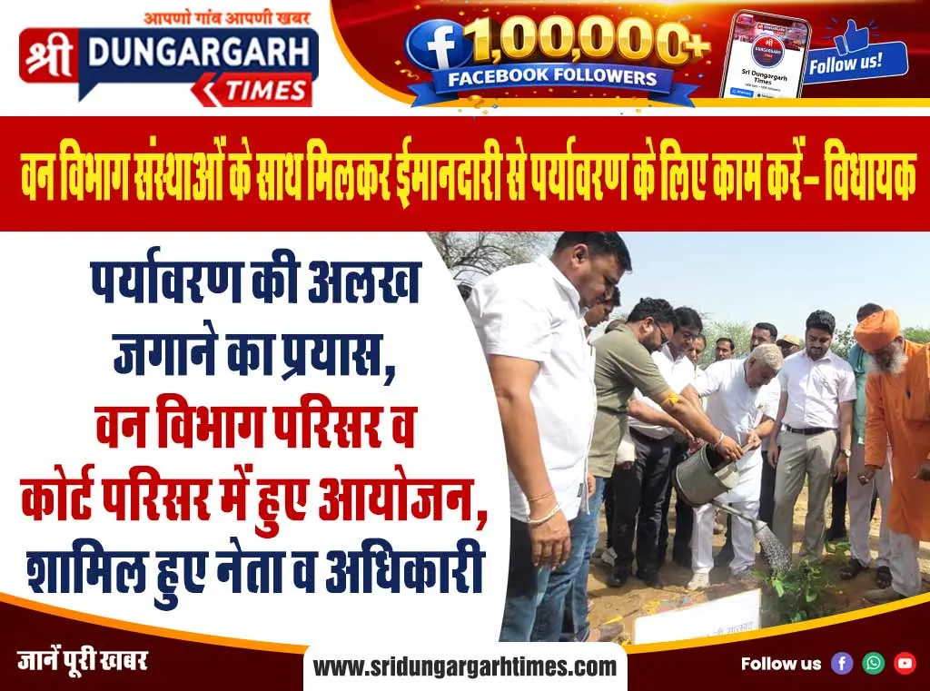 पर्यावरण की अलख जगाने का प्रयास, वन विभाग परिसर व कोर्ट परिसर में हुए आयोजन, शामिल हुए नेता व अधिकारी