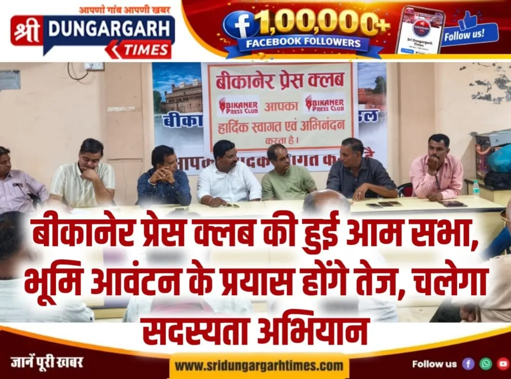 बीकानेर प्रेस क्लब की हुई आम सभा, भूमि आवंटन के प्रयास होंगे तेज, चलेगा सदस्यता अभियान।