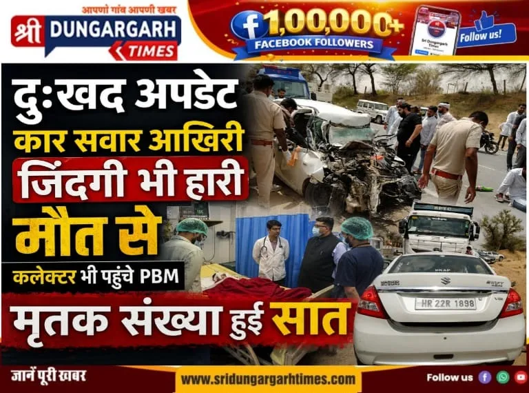 कार सवार आखिरी जिंदगी भी हारी मौत से, कलेक्टर भी पहुंचे पीबीएम, मृतक संख्या हुई सात।