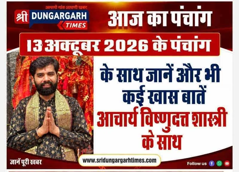 13 अक्टूबर  2026 का पढें पंचांग, जानें दिन भर का समय चौघड़िया, पंडित विष्णुदत्त शास्त्री के साथ।
