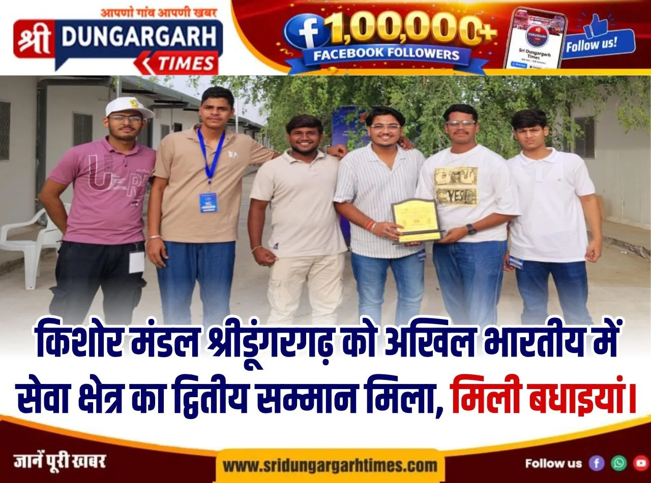 किशोर मंडल श्रीडूंगरगढ़ को अखिल भारतीय में सेवा क्षेत्र का द्वितीय सम्मान मिला, मिली बधाइयां।