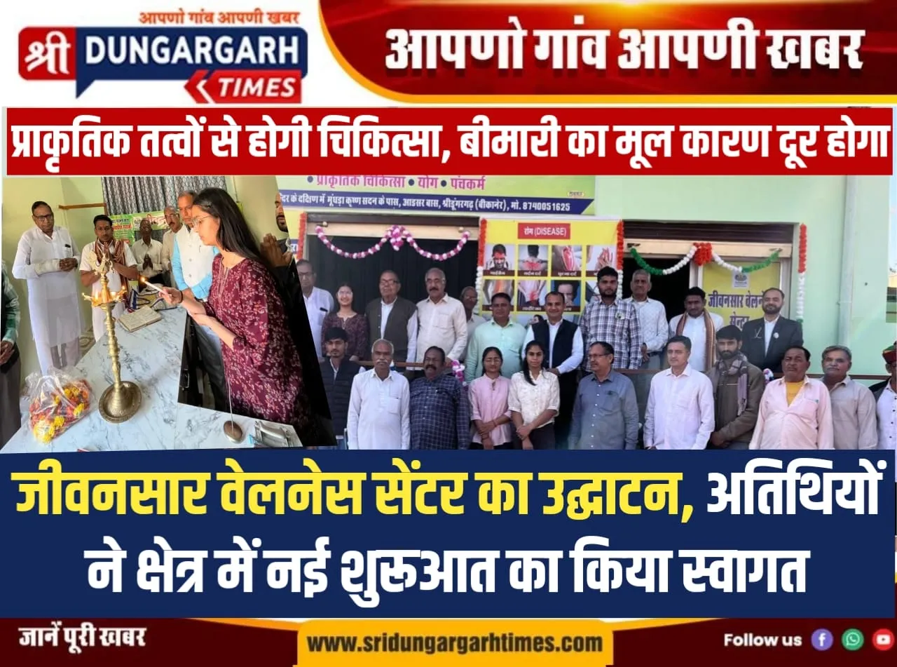 जीवनसार वेलनेस सेंटर का उद्घाटन, अतिथियों ने क्षेत्र में नई शुरूआत का किया स्वागत।
