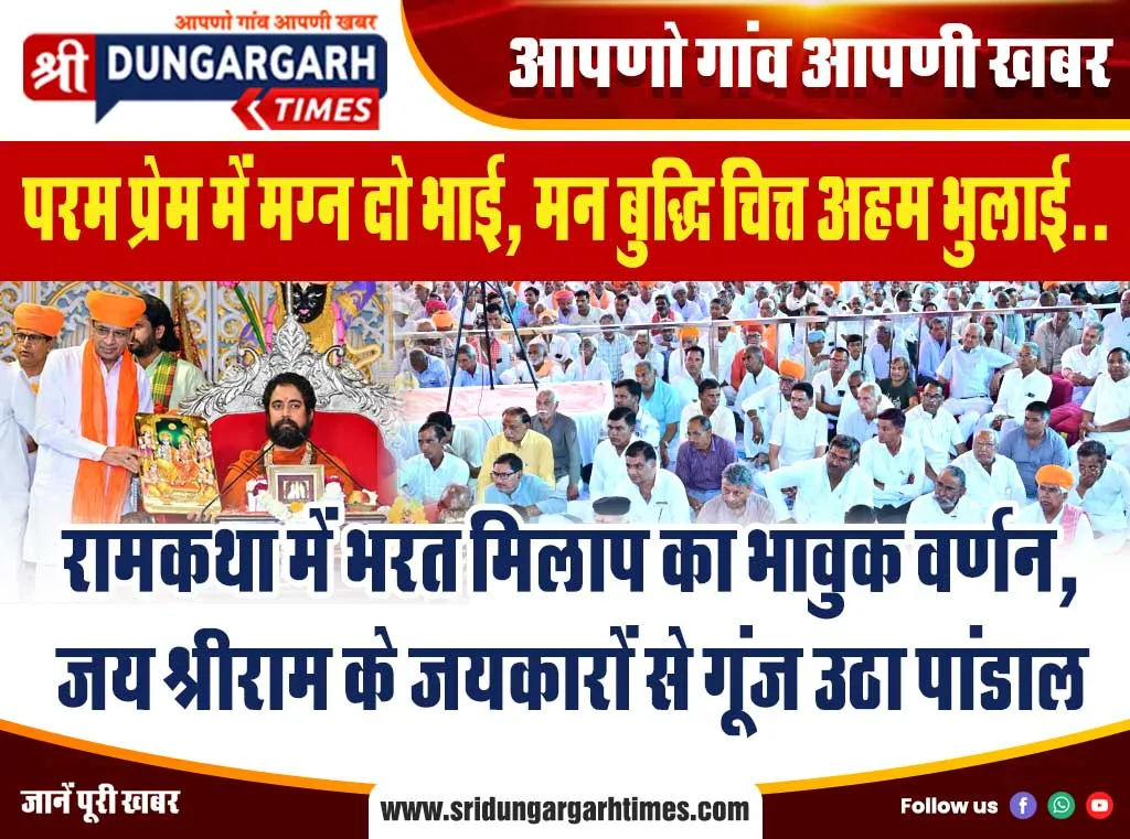 रामकथा में भरत मिलाप का भावुक वर्णन, जय श्रीराम के जयकारों से गूंज उठा पांडाल