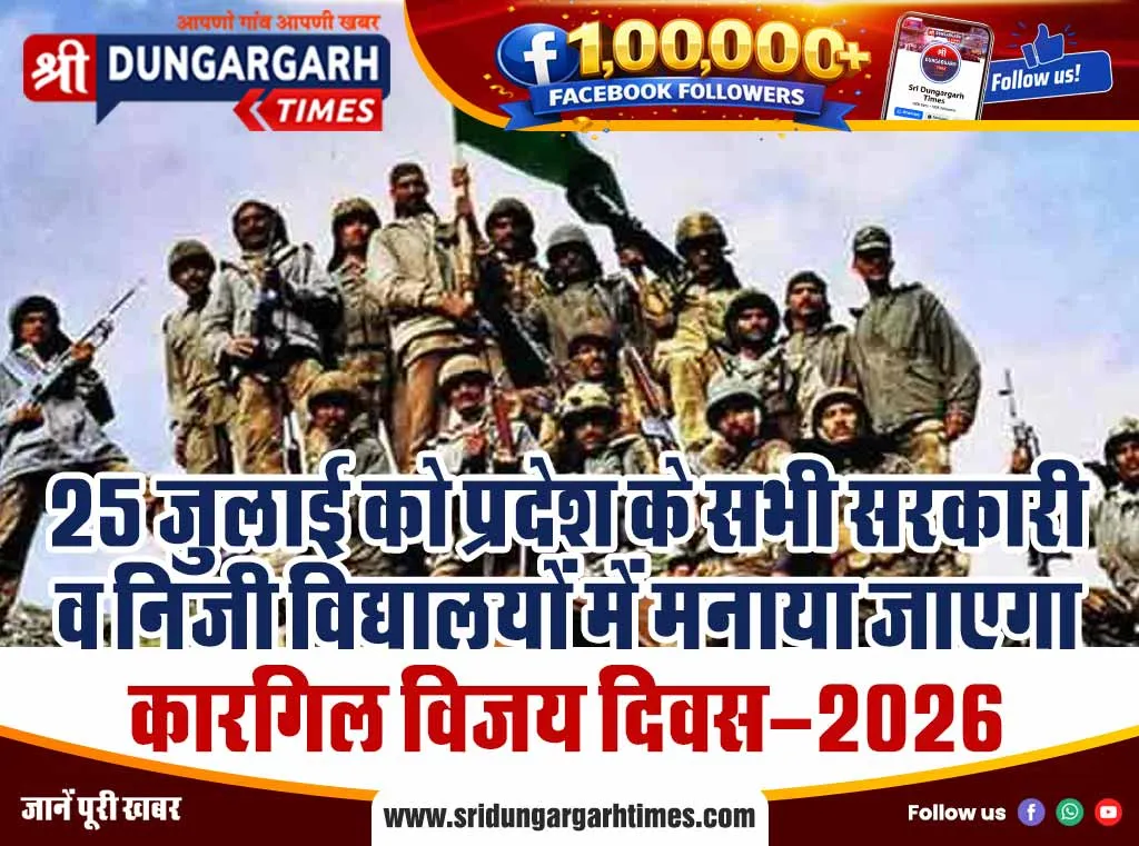 25 जुलाई को प्रदेश के सभी सरकारी व निजी विद्यालयों में मनाया जाएगा ‘कारगिल विजय दिवस-2026’