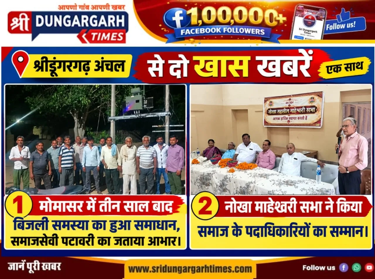 श्रीडूंगरगढ़ अंचल से दो खास खबरें पढें एकसाथ:-