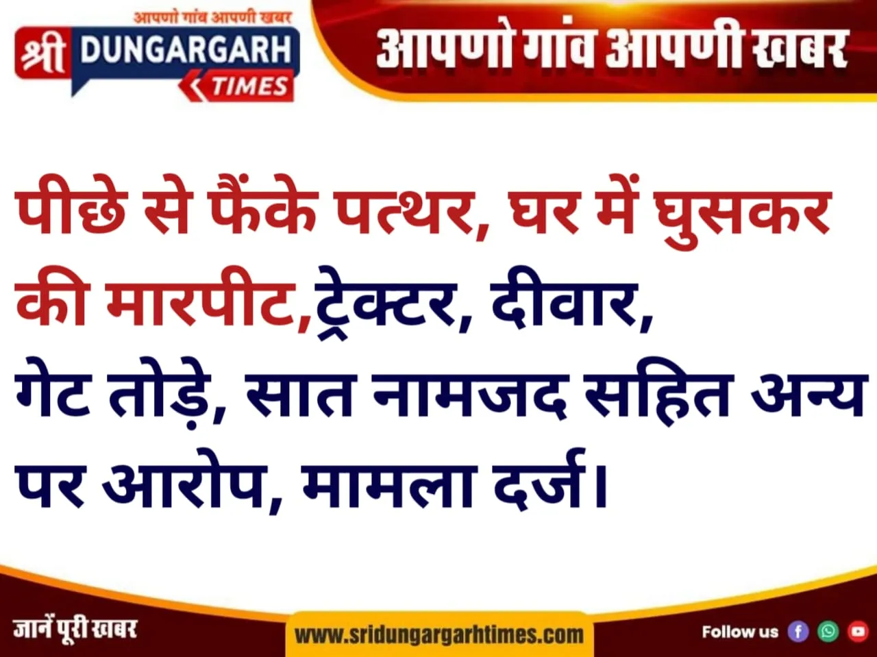 पीछे से फैंके पत्थर, घर में घुसकर की मारपीट, ट्रेक्टर, दीवार, गेट तोड़े,  सात नामजद सहित अन्य पर आरोप, मामला दर्ज।