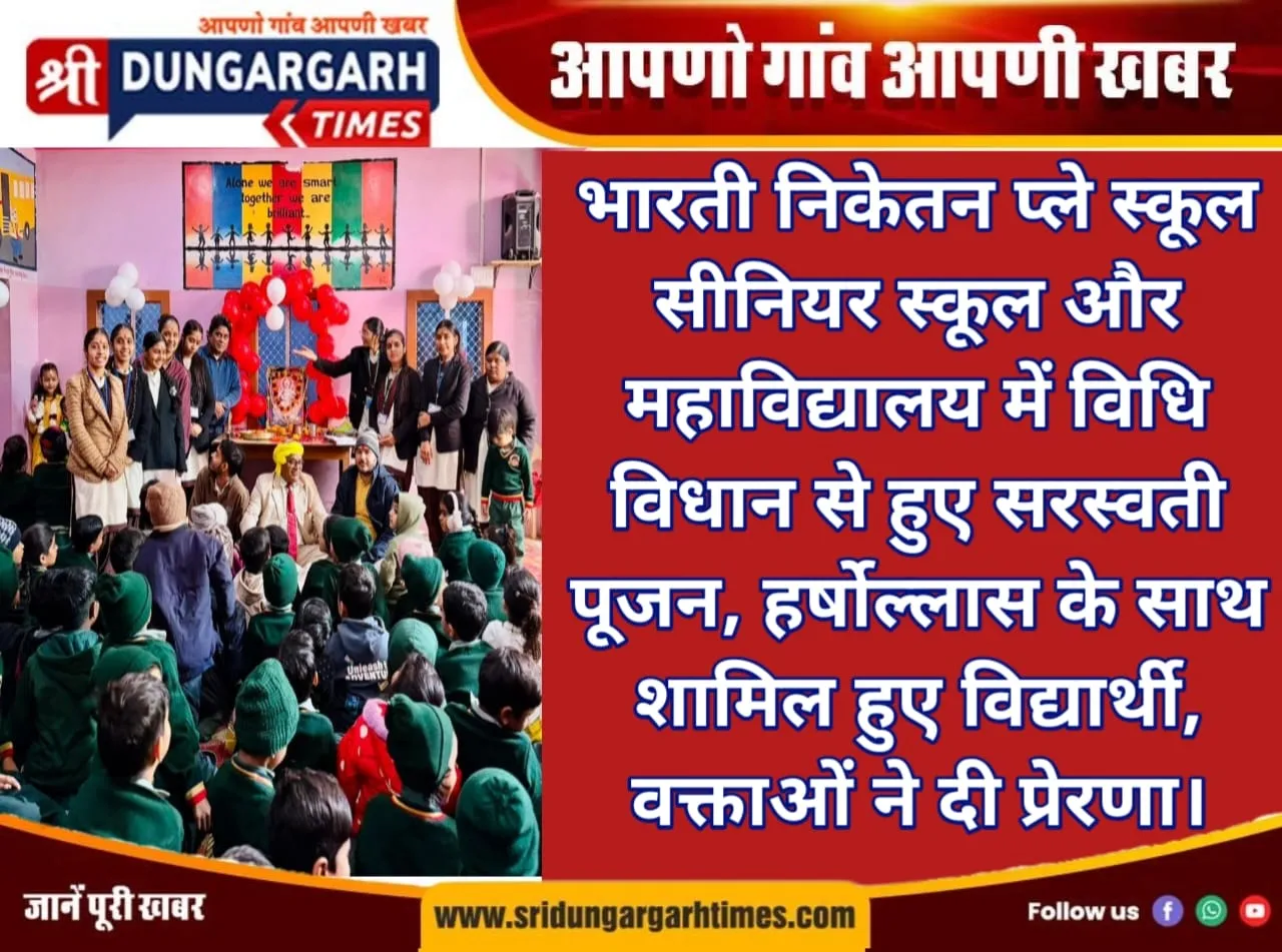 भारती निकेतन प्ले स्कूल, सीनियर स्कूल और महाविद्यालय में विधि विधान से हुए सरस्वती पूजन, हर्षोल्लास के साथ शामिल हुए विद्यार्थी, वक्ताओं ने दी प्रेरणा।