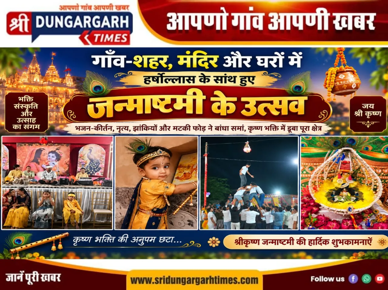 गाँव-शहर, मंदिर और घरों में हर्षोल्लास के साथ हुए जन्माष्टमी के उत्सव
