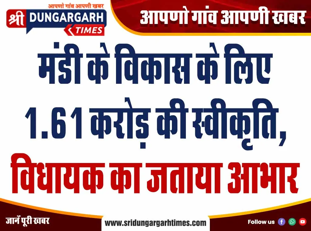 मंडी के विकास के लिए 1.61 करोड़ की स्वीकृति, विधायक का जताया आभार