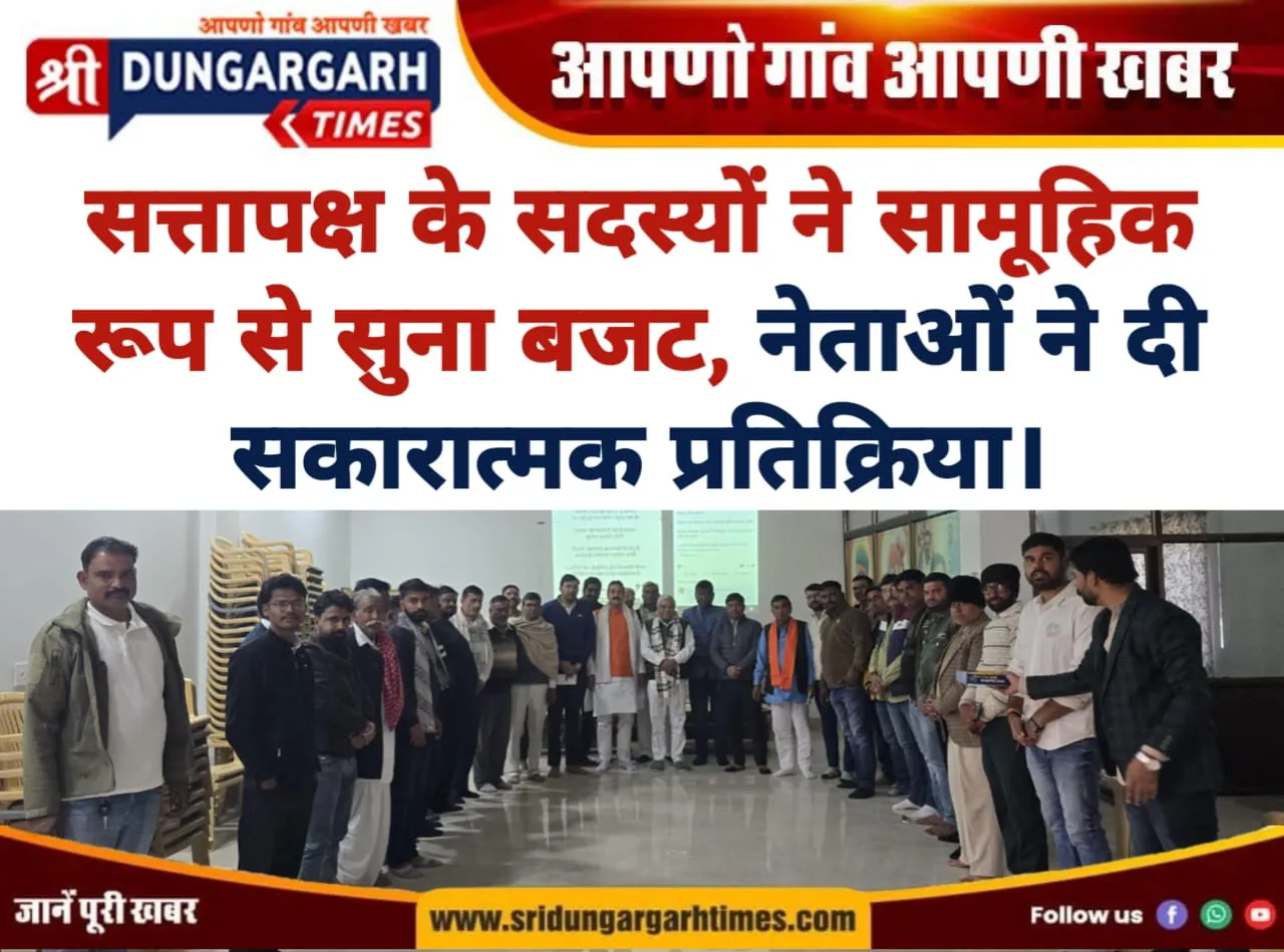 सत्तापक्ष के सदस्यों ने सामूहिक रूप से सुना बजट, नेताओं ने दी सकारात्मक प्रतिक्रिया।