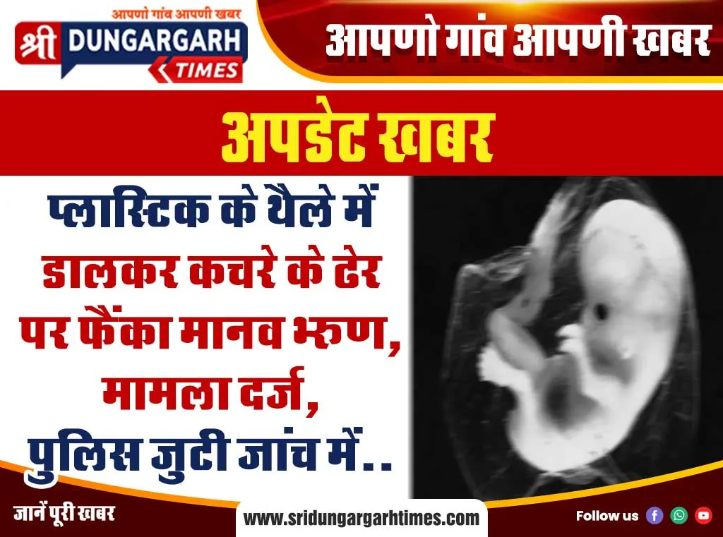 प्लास्टिक के थैले में डालकर कचरे के ढेर पर फैंका मानव भ्रूण, मामला दर्ज, पुलिस जुटी जांच में..