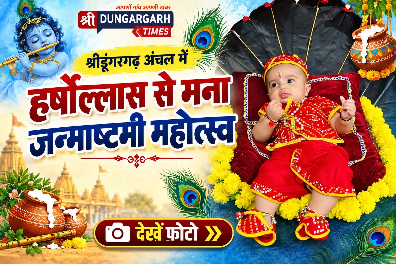 श्रीडूंगरगढ़ अंचल में हर्षोल्लास से मना जन्माष्टमी महोत्सव, देखें फोटो :-