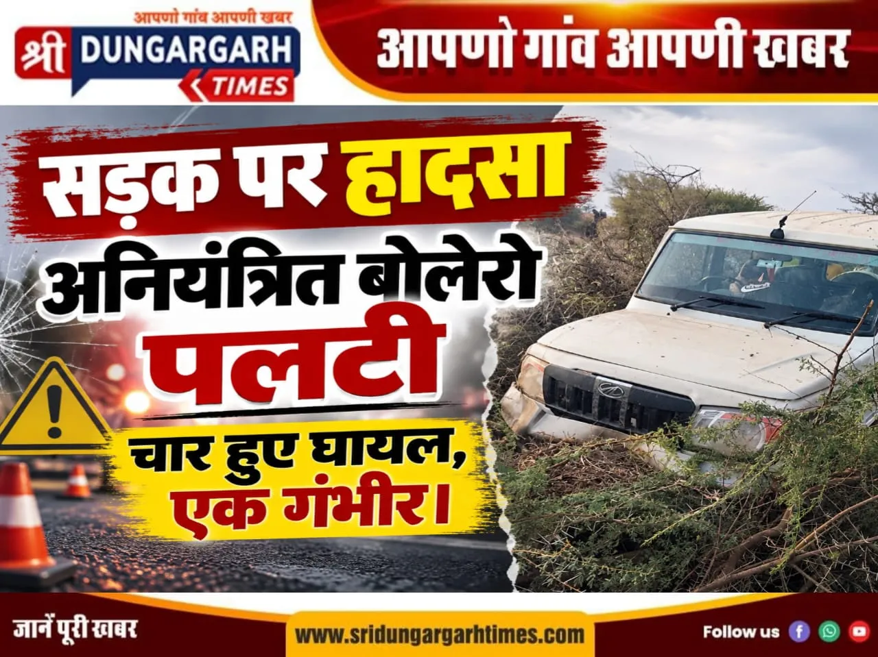 सड़क पर हादसा, अनियंत्रित बोलेरो पलटी, चार हुए घायल, एक गंभीर।