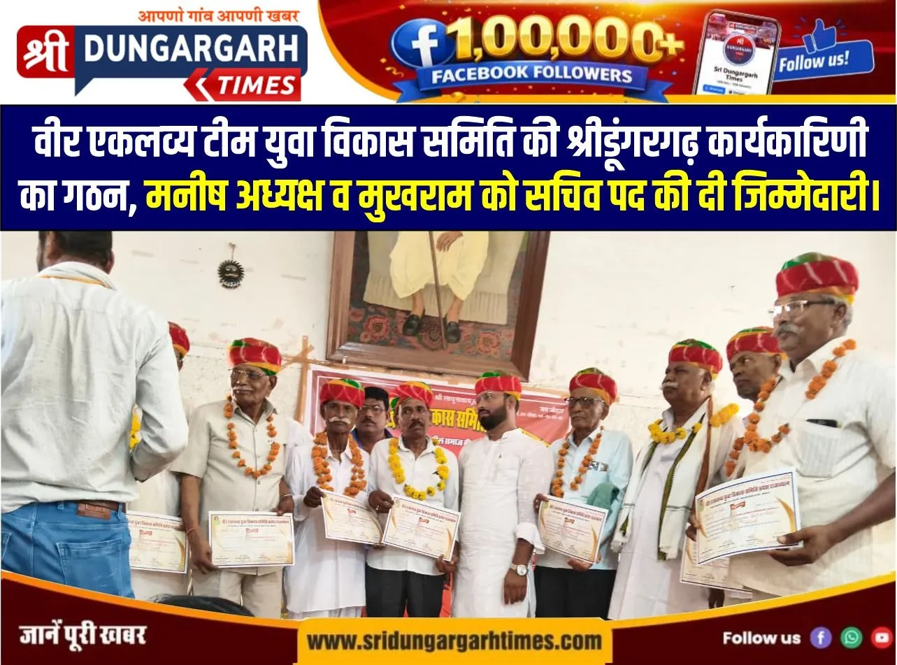 वीर एकलव्य टीम युवा विकास समिति की श्रीडूंगरगढ़ कार्यकारिणी का गठन, मनीष अध्यक्ष व मुखराम को सचिव पद की दी जिम्मेदारी।