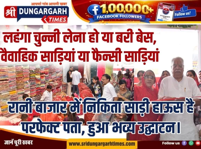 लहंगा चुन्नी, बरी बेस व वैवाहिक साड़ियों के लिए निकिता साड़ी हाऊस है परफेक्ट पता, हुआ भव्य उद्घाटन।