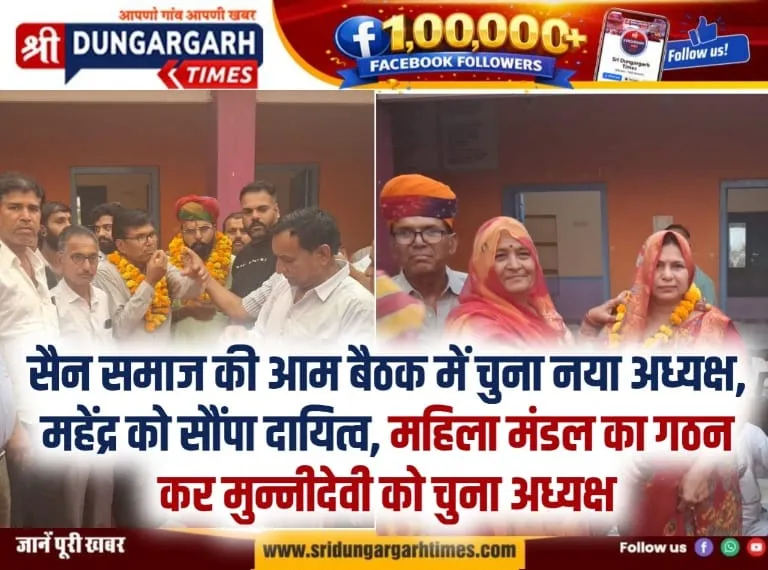 सैन समाज की आम बैठक में चुना नया अध्यक्ष, महेंद्र को सौंपा दायित्व, महिला मंडल का गठन कर मुन्नीदेवी को चुना अध्यक्ष।