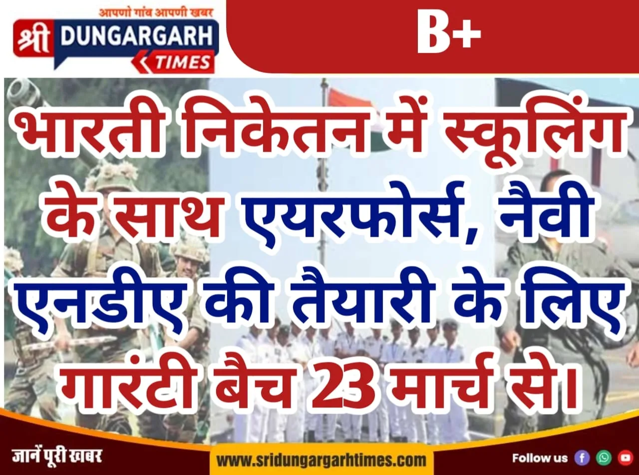 भारती निकेतन में स्कूलिंग के साथ एयरफोर्स, नैवी, एनडीए की तैयारी के लिए गारंटी बैच 23 मार्च से।