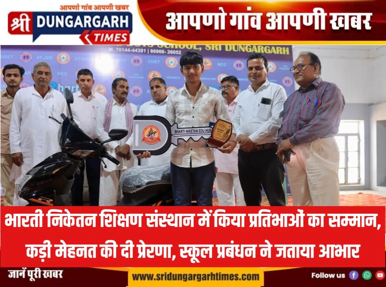 भारती निकेतन शिक्षण संस्थान में किया प्रतिभाओं का सम्मान, कड़ी मेहनत की दी प्रेरणा, स्कूल प्रबंधन ने जताया आभार।