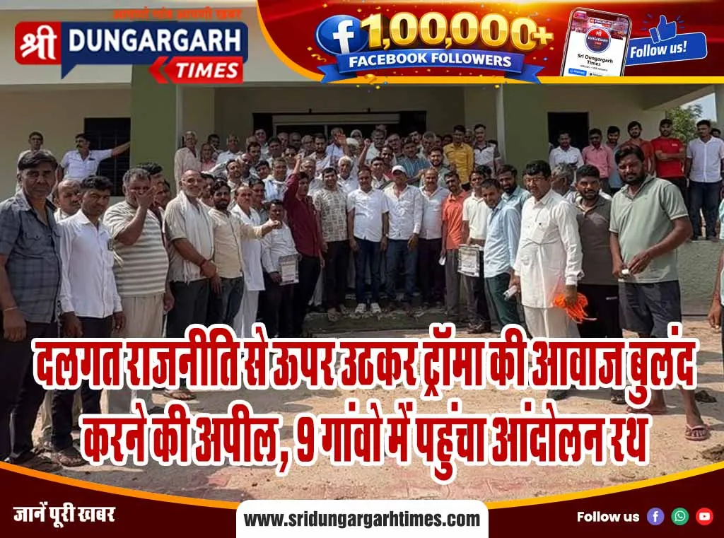 दलगत राजनीति से ऊपर उठकर ट्रॉमा की आवाज बुलंद करने की अपील, 9 गांवो में पहुंचा आंदोलन रथ