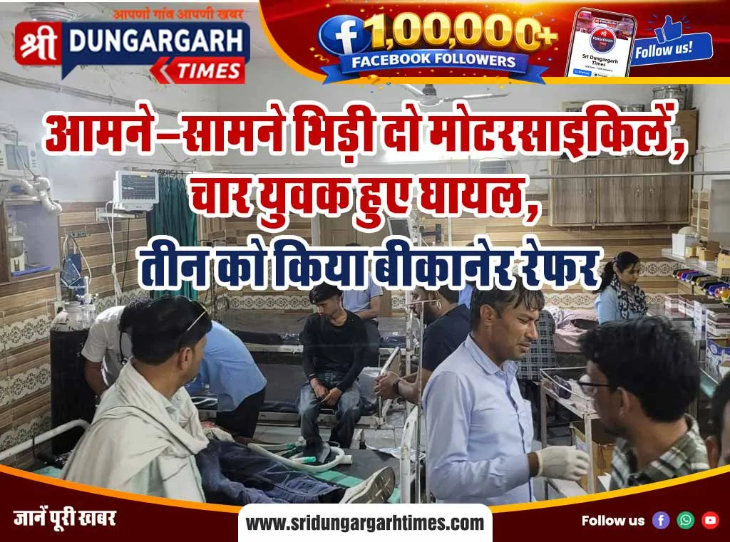 श्रीडूंगरगढ़ से दो खास खबरें पढें एकसाथ
