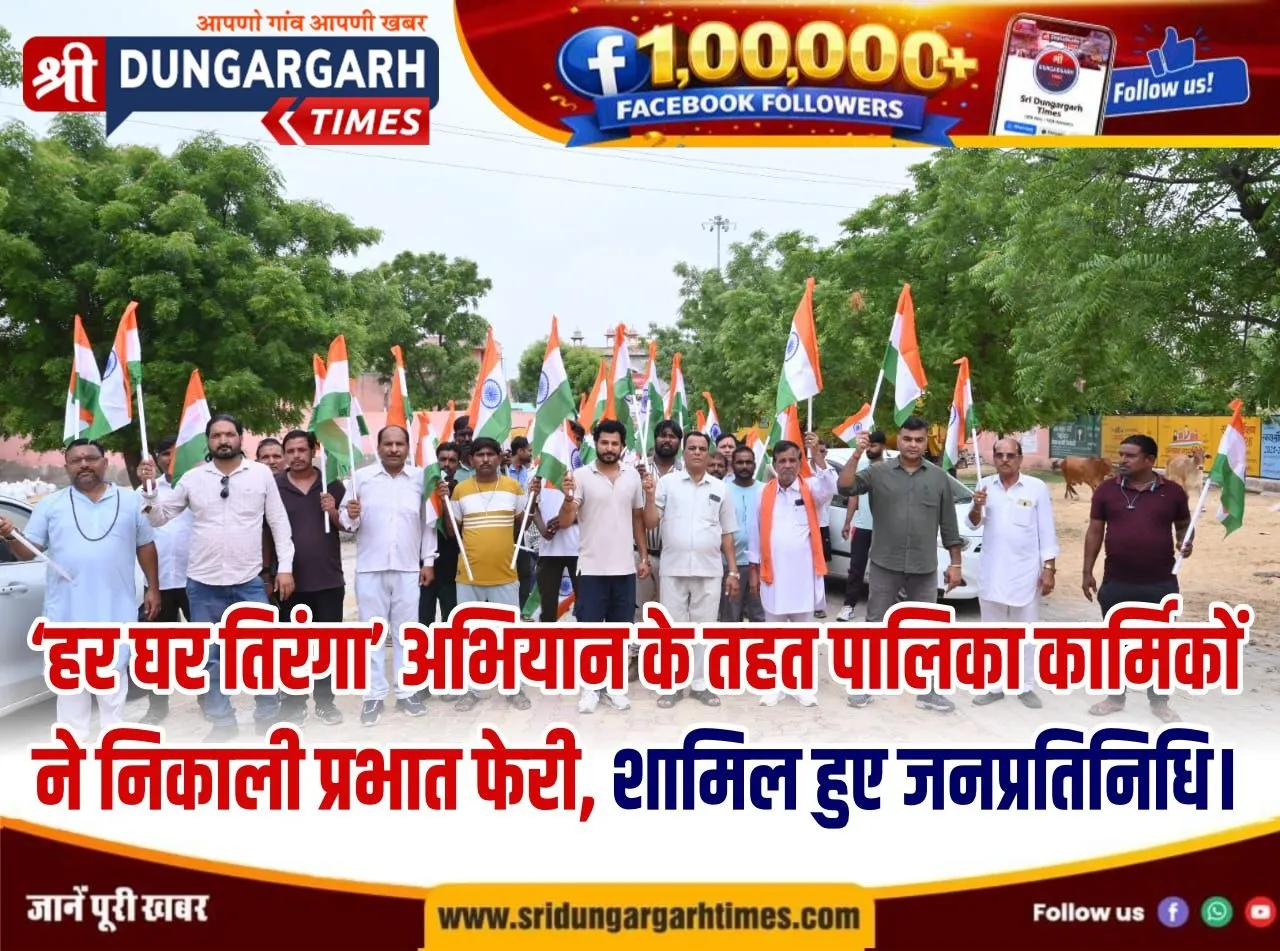 ‘हर घर तिरंगा’ अभियान के तहत पालिका कार्मिकों ने निकाली प्रभात फेरी, शामिल हुए जनप्रतिनिधि।