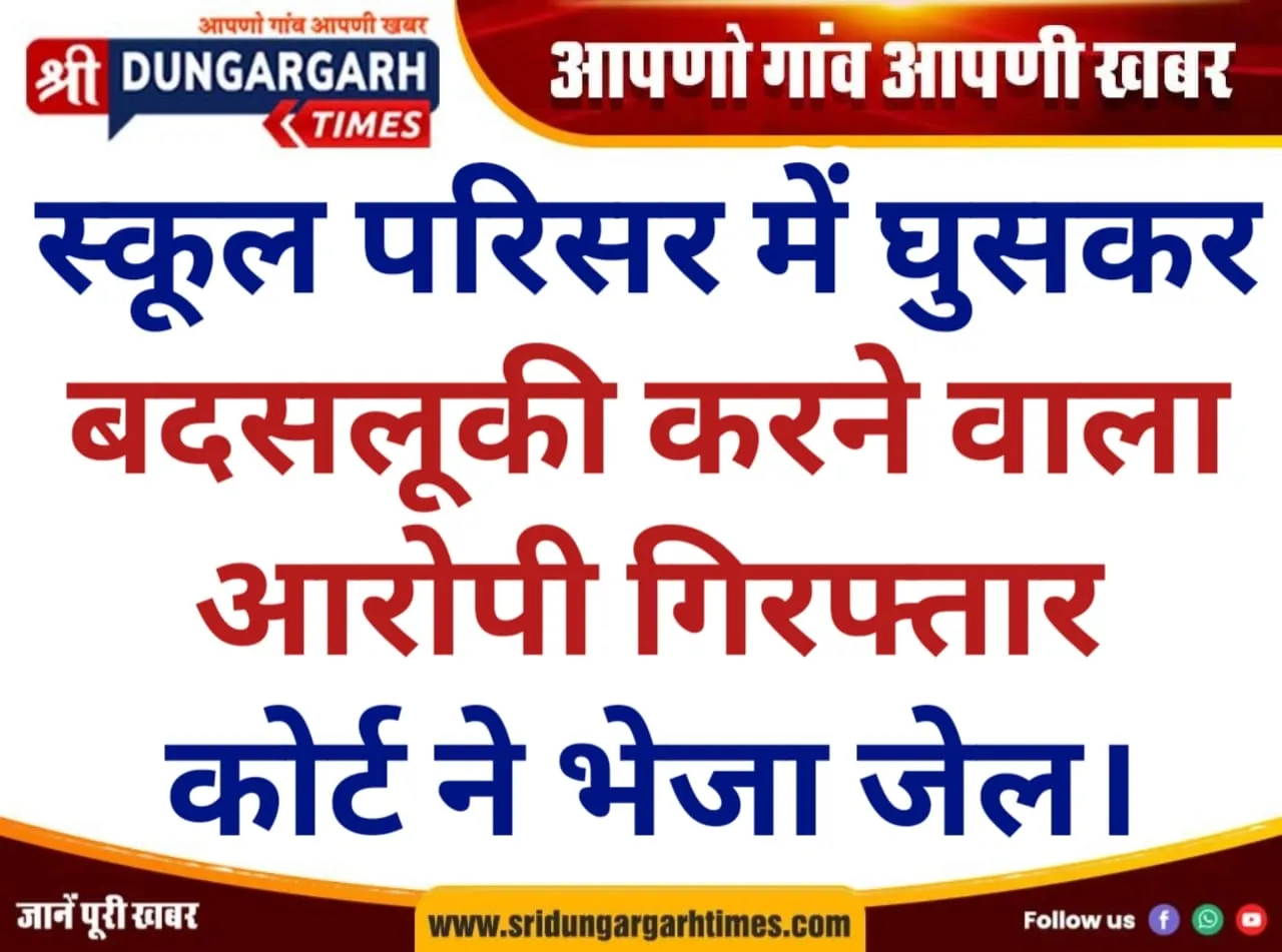 स्कूल परिसर में घुसकर बदसलूकी करने वाला आरोपी गिरफ्तार, कोर्ट ने भेजा जेल।