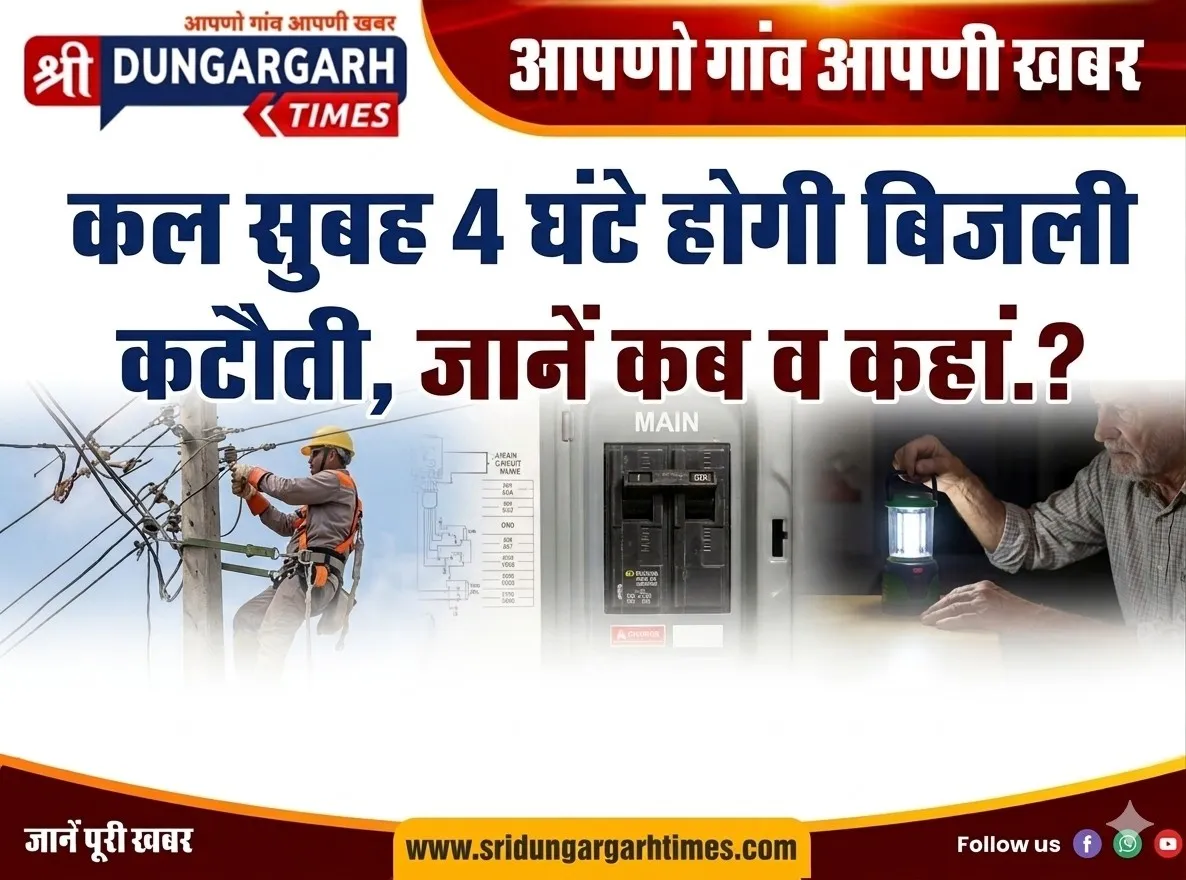 कल सुबह 4 घंटे होगी बिजली कटौती, जाने कब व कहां.?