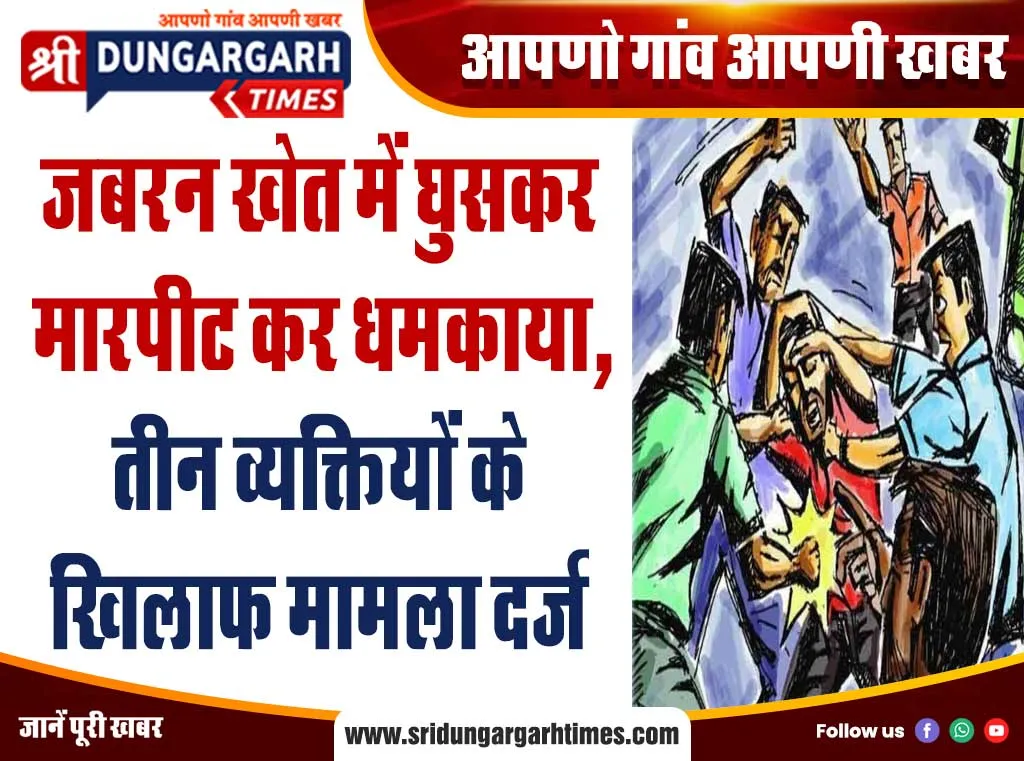 जबरन खेत में घुसकर मारपीट कर धमकाया, तीन व्यक्तियों के खिलाफ मामला दर्ज