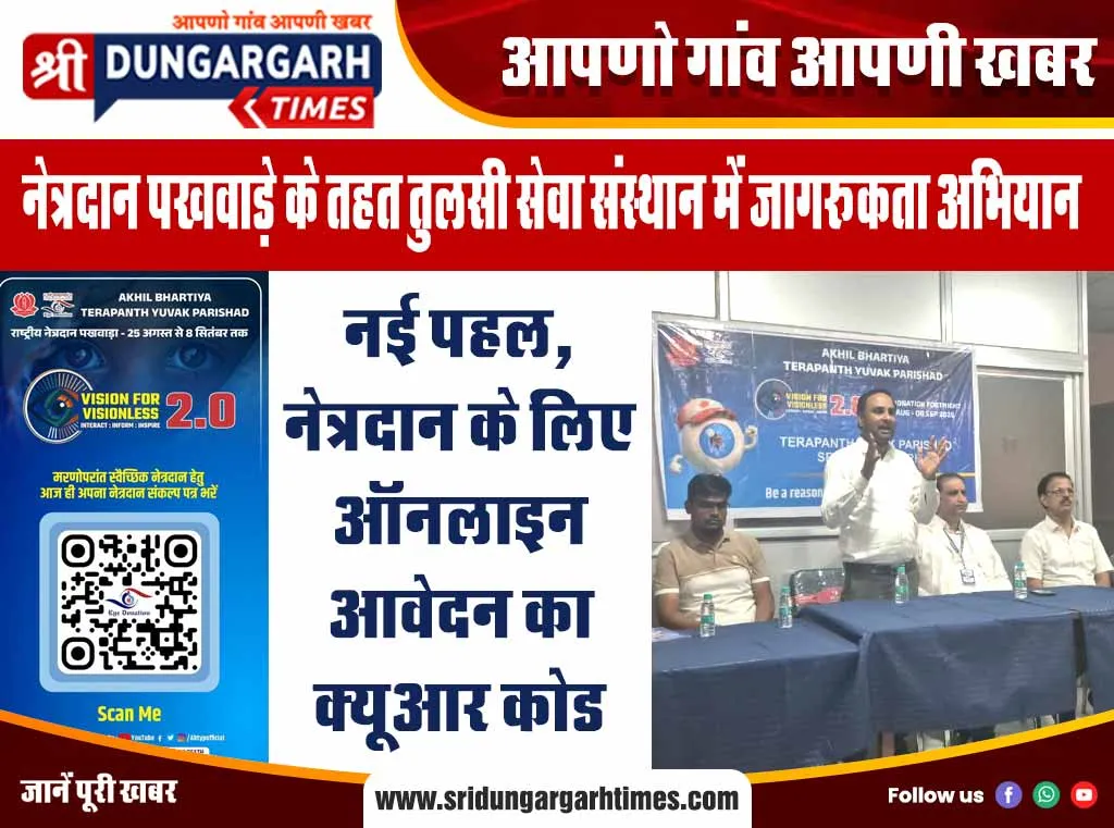 नई पहल, नेत्रदान के लिए ऑनलाइन आवेदन का क्यूआर कोड जारी