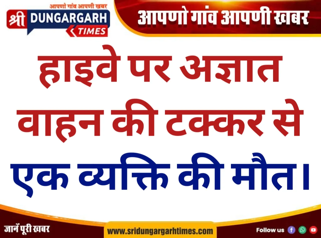 हाइवे पर अज्ञात वाहन की टक्कर से एक व्यक्ति की मौत।