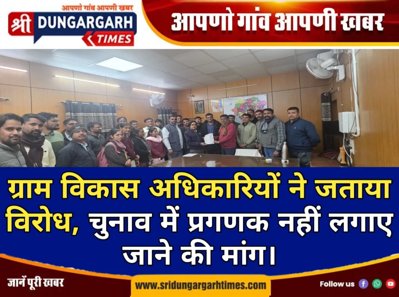 ग्राम विकास अधिकारियों ने जताया विरोध, चुनाव में प्रगणक नहीं लगाए जाने की मांग।